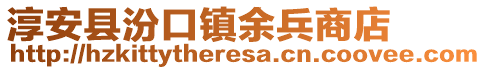 淳安縣汾口鎮余兵商店