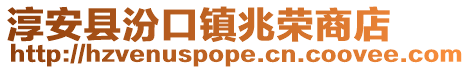淳安縣汾口鎮(zhèn)兆榮商店