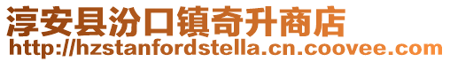 淳安縣汾口鎮(zhèn)奇升商店