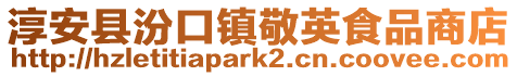 淳安縣汾口鎮(zhèn)敬英食品商店