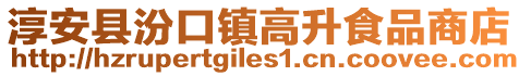 淳安縣汾口鎮(zhèn)高升食品商店