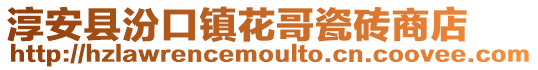 淳安縣汾口鎮花哥瓷磚商店