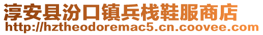 淳安縣汾口鎮(zhèn)兵棧鞋服商店