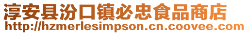 淳安縣汾口鎮(zhèn)必忠食品商店
