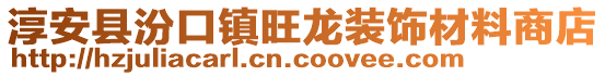 淳安縣汾口鎮旺龍裝飾材料商店