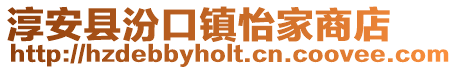 淳安縣汾口鎮怡家商店
