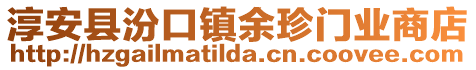淳安縣汾口鎮(zhèn)余珍門業(yè)商店