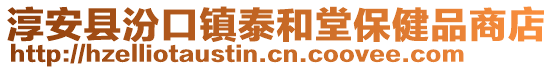 淳安縣汾口鎮(zhèn)泰和堂保健品商店