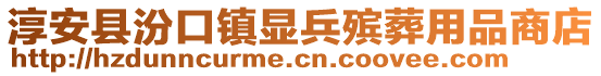 淳安縣汾口鎮(zhèn)顯兵殯葬用品商店