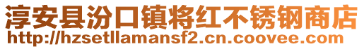 淳安縣汾口鎮將紅不銹鋼商店