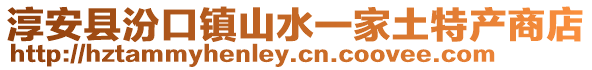 淳安縣汾口鎮山水一家土特產商店