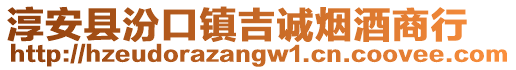 淳安縣汾口鎮吉誠煙酒商行