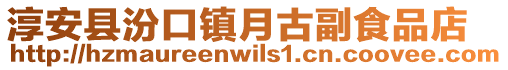 淳安縣汾口鎮月古副食品店
