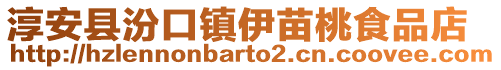 淳安縣汾口鎮伊苗桃食品店