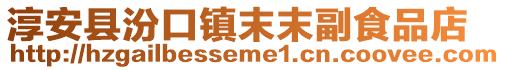 淳安縣汾口鎮末末副食品店