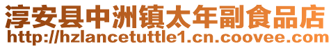 淳安縣中洲鎮太年副食品店