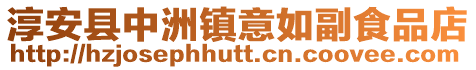 淳安縣中洲鎮意如副食品店