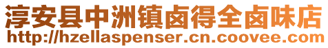 淳安縣中洲鎮鹵得全鹵味店