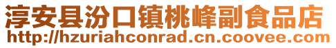 淳安縣汾口鎮(zhèn)桃峰副食品店