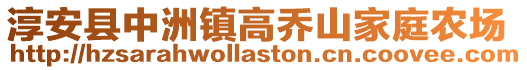 淳安縣中洲鎮(zhèn)高喬山家庭農(nóng)場