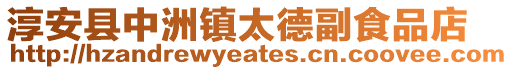 淳安縣中洲鎮太德副食品店