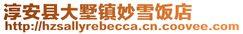 淳安縣大墅鎮(zhèn)妙雪飯店