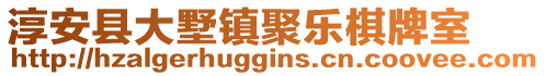 淳安縣大墅鎮(zhèn)聚樂棋牌室
