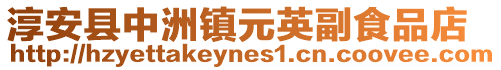 淳安縣中洲鎮元英副食品店
