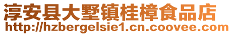 淳安縣大墅鎮(zhèn)桂樟食品店