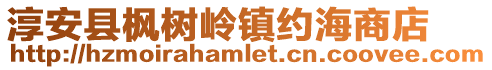 淳安縣楓樹嶺鎮約海商店