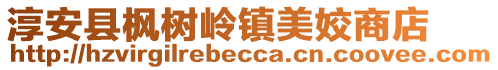 淳安縣楓樹嶺鎮美姣商店