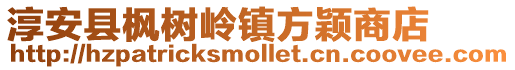 淳安縣楓樹嶺鎮方穎商店