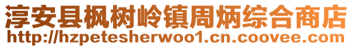 淳安縣楓樹嶺鎮周炳綜合商店