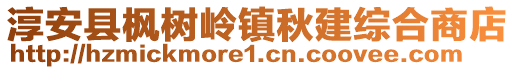 淳安縣楓樹嶺鎮(zhèn)秋建綜合商店