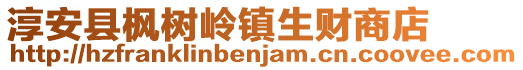 淳安縣楓樹嶺鎮生財商店