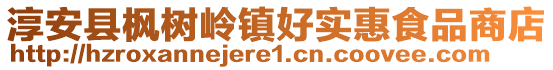 淳安縣楓樹嶺鎮(zhèn)好實(shí)惠食品商店