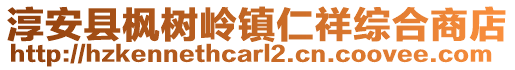 淳安縣楓樹嶺鎮仁祥綜合商店