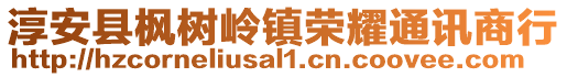 淳安縣楓樹嶺鎮榮耀通訊商行