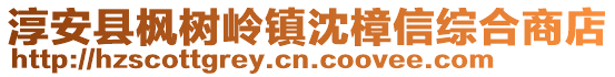 淳安縣楓樹嶺鎮沈樟信綜合商店