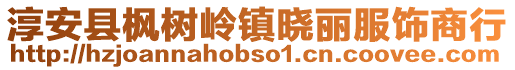 淳安縣楓樹(shù)嶺鎮(zhèn)曉麗服飾商行