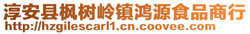 淳安縣楓樹嶺鎮鴻源食品商行