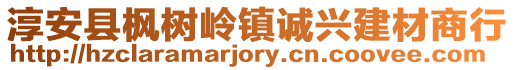 淳安縣楓樹嶺鎮(zhèn)誠興建材商行