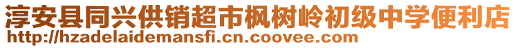 淳安縣同興供銷超市楓樹嶺初級中學(xué)便利店