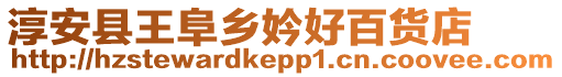 淳安縣王阜鄉妗好百貨店