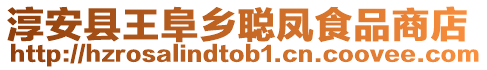 淳安縣王阜鄉聰鳳食品商店