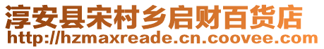 淳安縣宋村鄉啟財百貨店