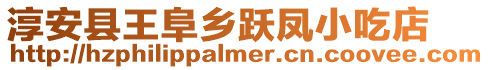 淳安縣王阜鄉躍鳳小吃店