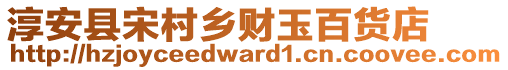 淳安縣宋村鄉(xiāng)財玉百貨店