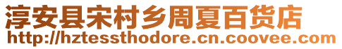 淳安縣宋村鄉(xiāng)周夏百貨店