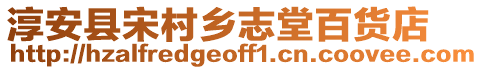淳安縣宋村鄉志堂百貨店